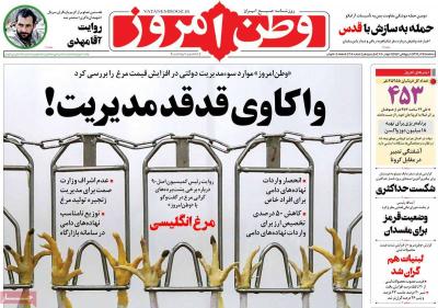 صفحه اول روزنامه های صبح امروز / سه شنبه 04 آذر 
