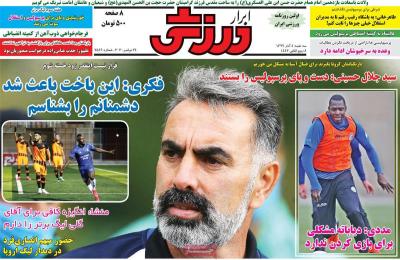 صفحه اول روزنامه های صبح امروز / سه شنبه 04 آذر 