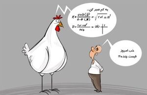  واکنش توییتری‌ به عرضه اندام مرغ برای مردم!