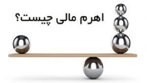 اهرم مالی چیست؟