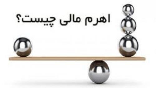 اهرم مالی چیست؟