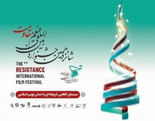 معرفی نامزدهای جشنواره فیلم مقاومت
