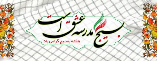 عکس/ خدا در زمین بسیجیان را دارد