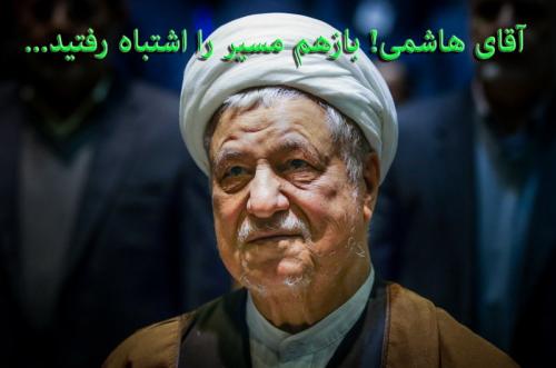 آقای هاشمی بازهم مسیر را اشتباه رفتید! /قطار انقلاب به آرامی درحال حرکت است،از قطار انقلاب پیاده نشوید