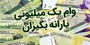  چطور وام یک میلیونی بگیریـم؟ +جزییات