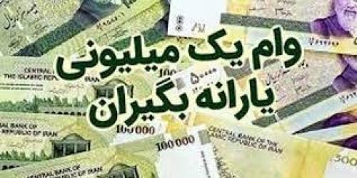  چطور وام یک میلیونی بگیریـم؟ +جزییات