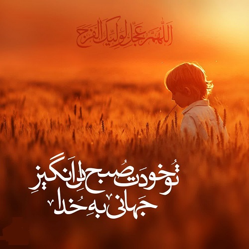«اَللّهُمَّ عَجِّل لِوَلیِّکَ الفَرَج»