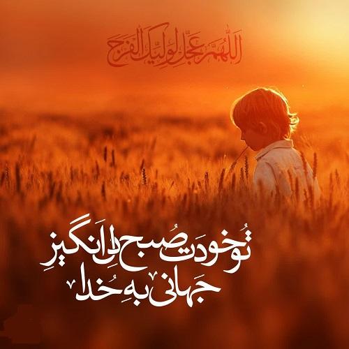 «اَللّهُمَّ عَجِّل لِوَلیِّکَ الفَرَج»
