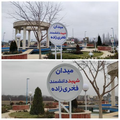 نام‌گذاری میدانی به اسم شهید فخری زاده