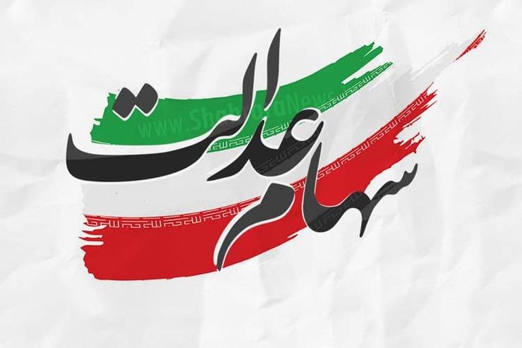 سهام عدالت بعنوان ضامن دریافت تسهیلات
