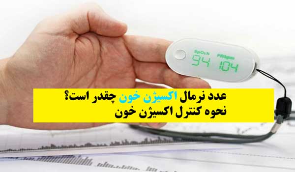 نحوه کنترل اکسیژن خون