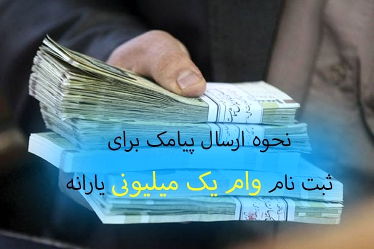 شماره پیامک دریافت وام یک میلیون تومانی + نحوه و مهلت ثبت نام