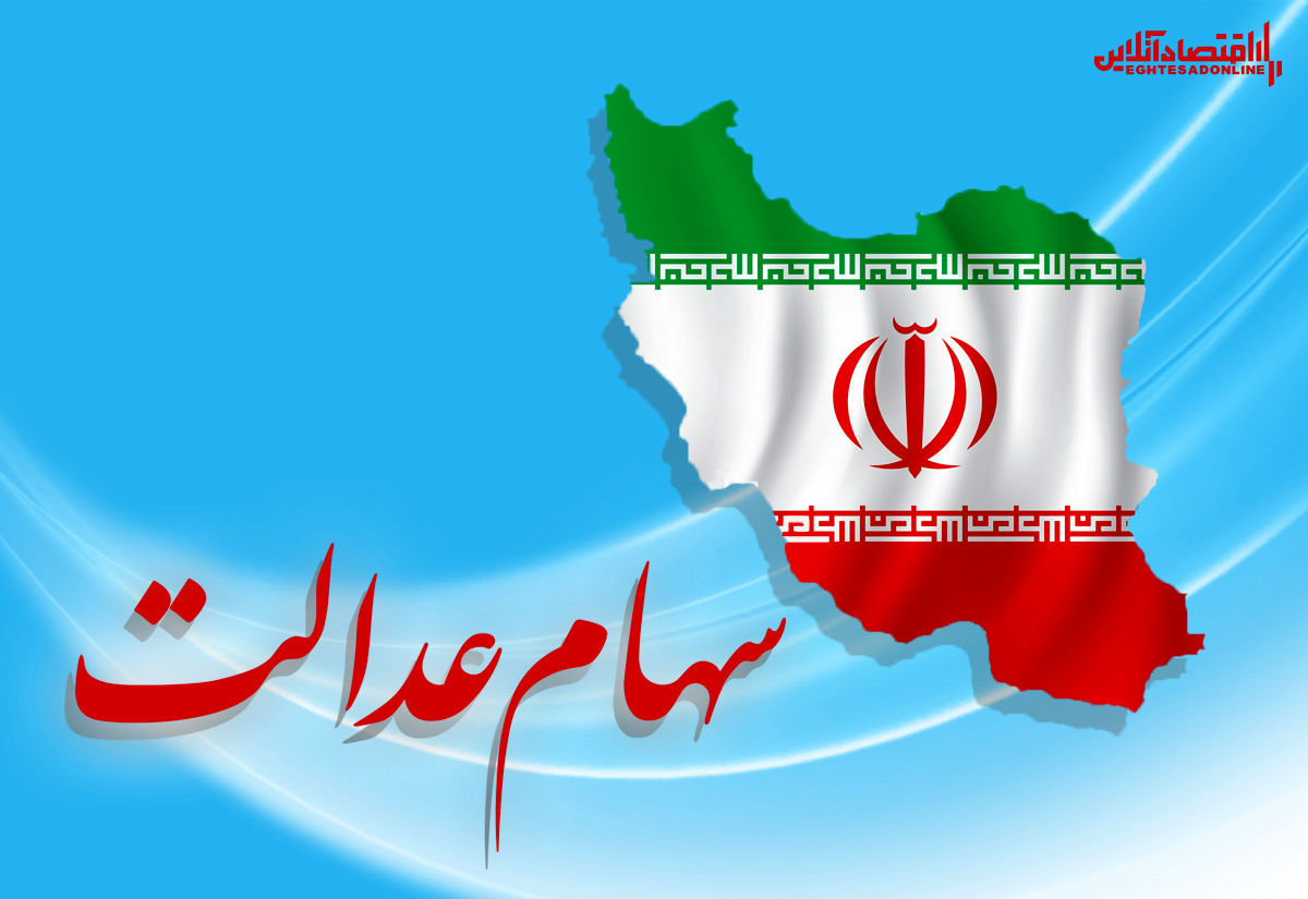 شرط  دریافت سود سهام عدالت!