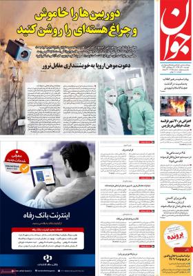 صفحه اول روزنامه های صبح امروز / دوشنبه 10 آذر 