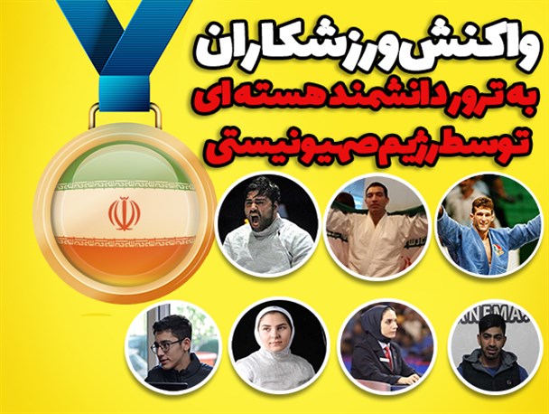 اینفوگراف/واکنش ورزشکاران به ترور دانشمند هسته ای توسط رژیم صهیونیستی