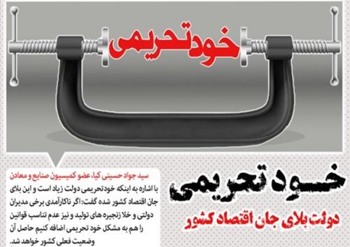 تحریم بهانه خوبی برای سوء مدیریت نیست