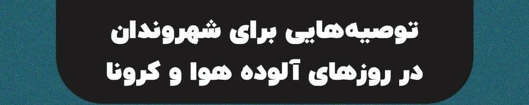 اینفوگرافی /توصیه‌هایی برای شهروندان در روزهای آلوده هوا و کرونا