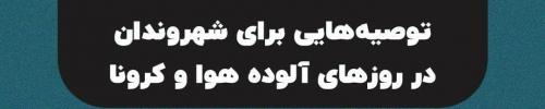 اینفوگرافی /توصیه‌هایی برای شهروندان در روزهای آلوده هوا و کرونا