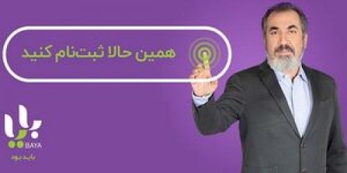آیا«بایا»ارتباطی با متهمان اقتصادی و سیاسی دارد؟ 