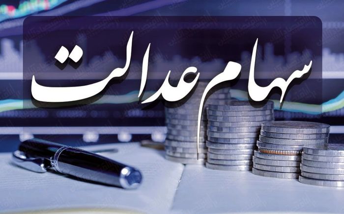  سهام عدالت هم ‌قیمت یک ربع سکه + جدول
