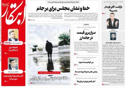 صفحه اول روزنامه های صبح امروز / چهارشنبه 12 آذر 
