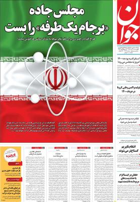 صفحه اول روزنامه های صبح امروز / چهارشنبه 12 آذر 