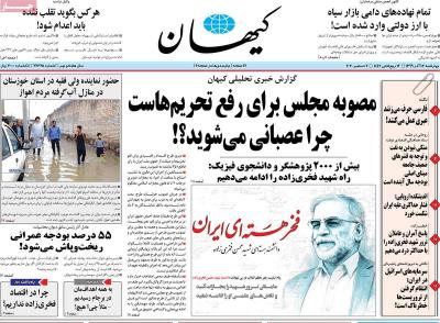 صفحه اول روزنامه های صبح امروز / چهارشنبه 12 آذر 