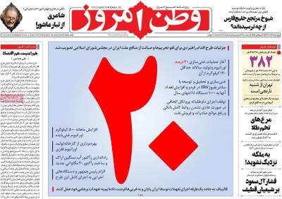 صفحه اول روزنامه های صبح امروز / چهارشنبه 12 آذر 
