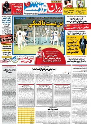 صفحه اول روزنامه های صبح امروز / چهارشنبه 12 آذر 