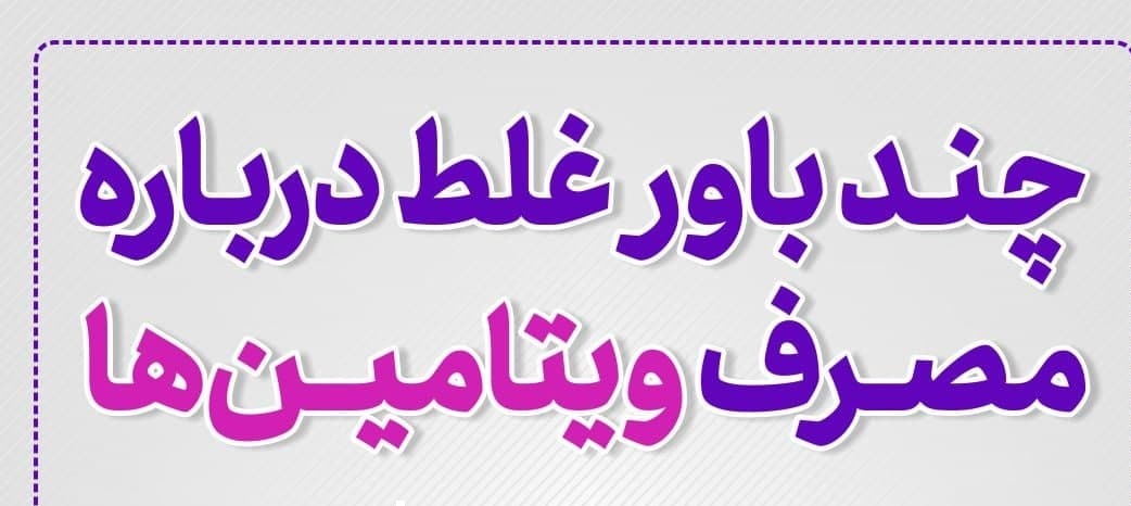 اینفوگرافیک /چند باور غلط درباره مصرف ویتامینها اینفوگرافیک /چند باور غلط درباره مصرف ویتامینها