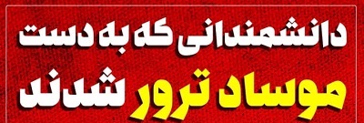 اینفوگرافی / دانشمندانی که به دست موساد ترور شدند اینفوگرافی / دانشمندانی که به دست موساد ترور شدند