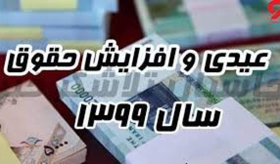حداقل و حداکثر عیدی کارگران در سال 99 اعلام شد