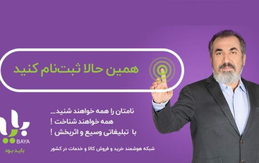 «بایا» چه ارتباطی با متهمان اقتصادی و سیاسی دارد؟ / هزینه ۳۰۰ هزار تومانی فقط برای ثبت‌نام در سایت! +عکس