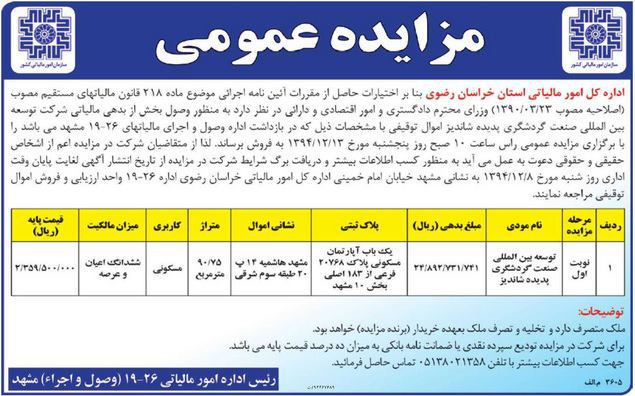 اعلامیه مزایده ملک پدیده شاندیز +عکس