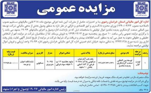 اعلامیه مزایده ملک پدیده شاندیز +عکس