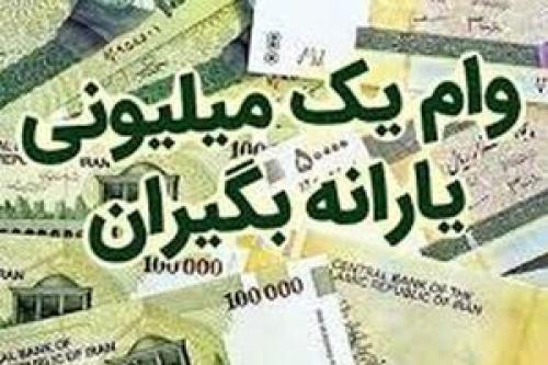  وام یک میلیون تومانی کرونا واریز شد