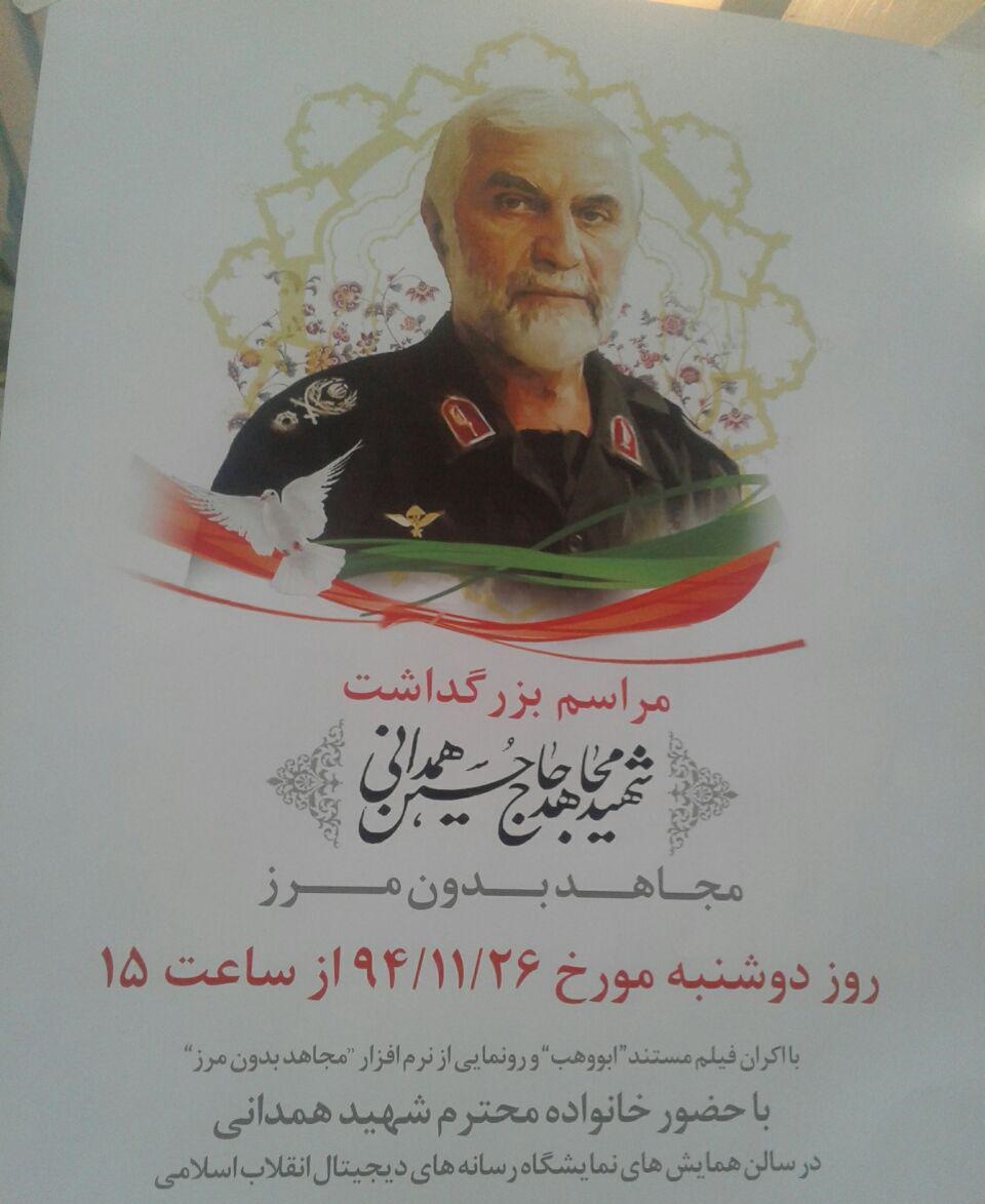 مراسم بزرگداشت شهید مجاهد حسین همدانی در سومین نمایشگاه رسانه های دیجیتال انقلاب+تصاویر