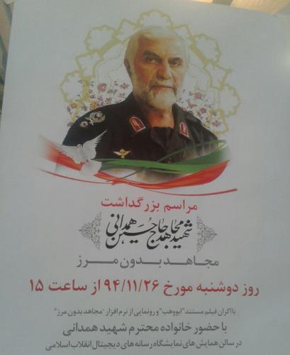 مراسم بزرگداشت شهید مجاهد حسین همدانی در سومین نمایشگاه رسانه های دیجیتال انقلاب+تصاویر