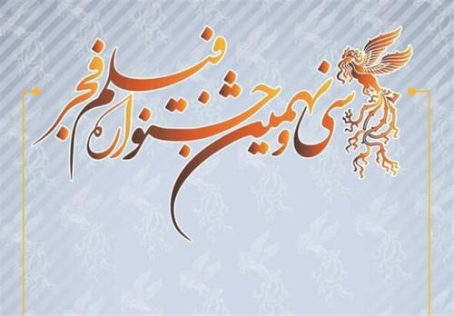  نشست خبری سی‌ونهمین جشنواره فیلم فجر آغاز شد