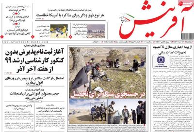 صفحه اول روزنامه های صبح امروز / دوشنبه 17 آذر 