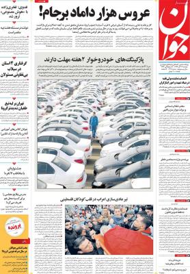 صفحه اول روزنامه های صبح امروز / دوشنبه 17 آذر 