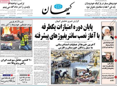 صفحه اول روزنامه های صبح امروز / دوشنبه 17 آذر 