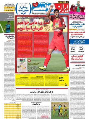 صفحه اول روزنامه های صبح امروز / دوشنبه 17 آذر 