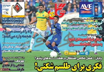 صفحه اول روزنامه های صبح امروز / دوشنبه 17 آذر 