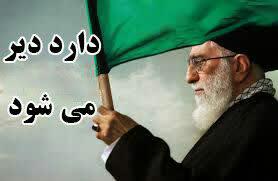 دارد دیر می شود؟