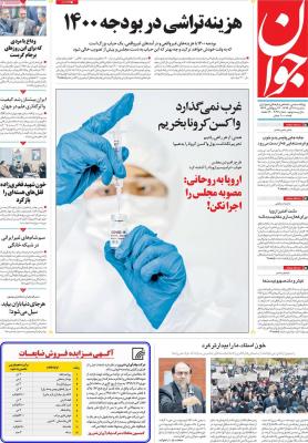 صفحه اول روزنامه های صبح امروز / سه شنبه 18 آذر 