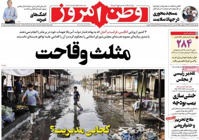 صفحه اول روزنامه های صبح امروز / سه شنبه 18 آذر 