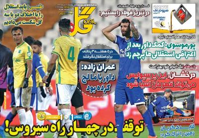 صفحه اول روزنامه های صبح امروز / سه شنبه 18 آذر 