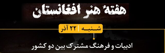  «جان پدر کجاستی» در هفته هنر افغانستان