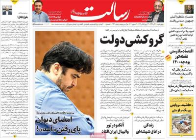 صفحه اول روزنامه های صبح امروز / چهارشنبه 19 آذر 